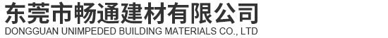 东莞市畅通建材有限公司